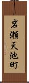 岩瀬天池町 Scroll