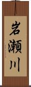 岩瀬川 Scroll