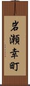 岩瀬幸町 Scroll