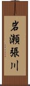 岩瀬張川 Scroll