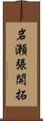 岩瀬張開拓 Scroll