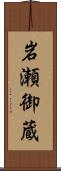 岩瀬御蔵 Scroll