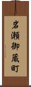 岩瀬御蔵町 Scroll