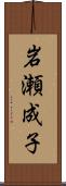 岩瀬成子 Scroll