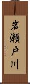 岩瀬戸川 Scroll