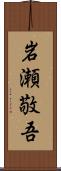 岩瀬敬吾 Scroll