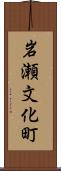 岩瀬文化町 Scroll