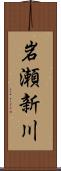 岩瀬新川 Scroll
