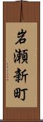 岩瀬新町 Scroll