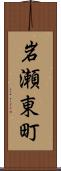 岩瀬東町 Scroll