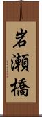 岩瀬橋 Scroll