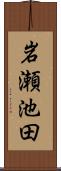 岩瀬池田 Scroll