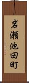 岩瀬池田町 Scroll