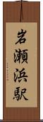 岩瀬浜駅 Scroll