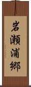 岩瀬浦郷 Scroll