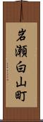 岩瀬白山町 Scroll