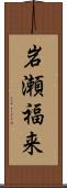 岩瀬福来 Scroll