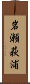 岩瀬萩浦 Scroll