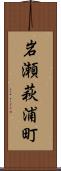岩瀬萩浦町 Scroll