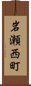岩瀬西町 Scroll