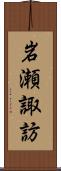 岩瀬諏訪 Scroll