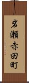 岩瀬赤田町 Scroll