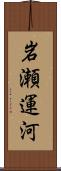 岩瀬運河 Scroll