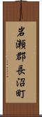 岩瀬郡長沼町 Scroll
