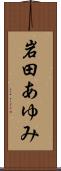 岩田あゆみ Scroll
