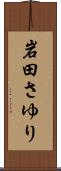 岩田さゆり Scroll