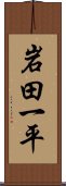 岩田一平 Scroll