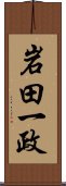 岩田一政 Scroll