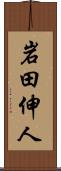 岩田伸人 Scroll