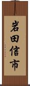 岩田信市 Scroll