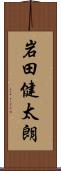 岩田健太朗 Scroll