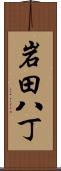 岩田八丁 Scroll