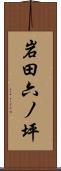 岩田六ノ坪 Scroll