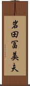 岩田冨美夫 Scroll