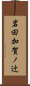 岩田加賀ノ辻 Scroll