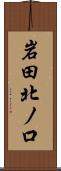 岩田北ノ口 Scroll