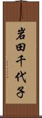 岩田千代子 Scroll