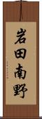 岩田南野 Scroll