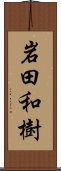 岩田和樹 Scroll