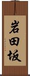 岩田坂 Scroll