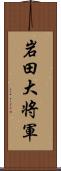 岩田大将軍 Scroll