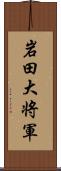 岩田大将軍 Scroll