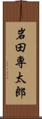 岩田専太郎 Scroll