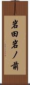 岩田岩ノ前 Scroll