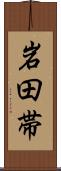 岩田帯 Scroll