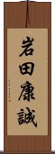 岩田康誠 Scroll